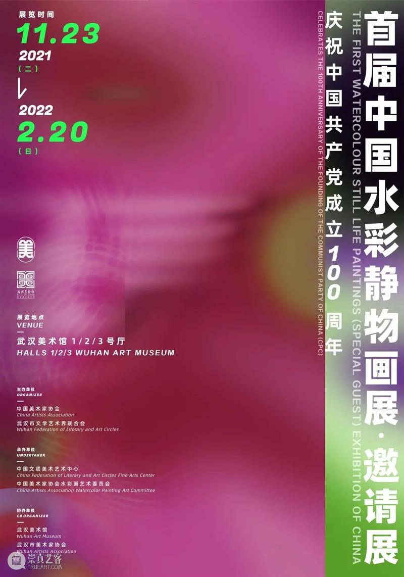 展览预告 | 首届中国水彩静物画展·邀请展 武汉美术馆 中国 水彩 静物 画展 邀请展 地点 Venue 武汉美术馆 主办单位 Organizer 崇真艺客